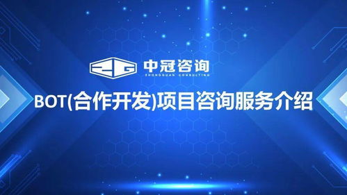 中冠bot合作開(kāi)發(fā)與項(xiàng)目咨詢(xún)服務(wù) 金融信息咨詢(xún)解決方案